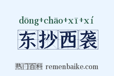 东抄西袭是什么意思的图片